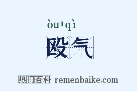 殴气是什么意思的图片